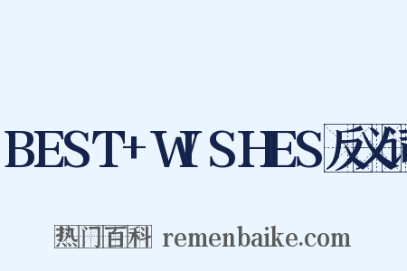 BEST+WISHES反义词是什么意思的图片